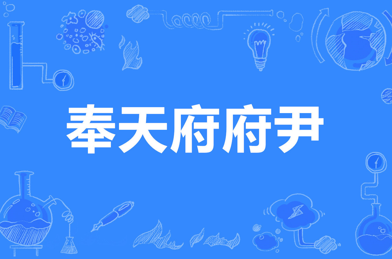 奉天府府尹