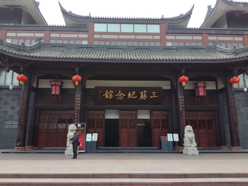 生平陈列馆)位于四川眉山市,2017年新建成的三苏纪念馆在"东坡故里"
