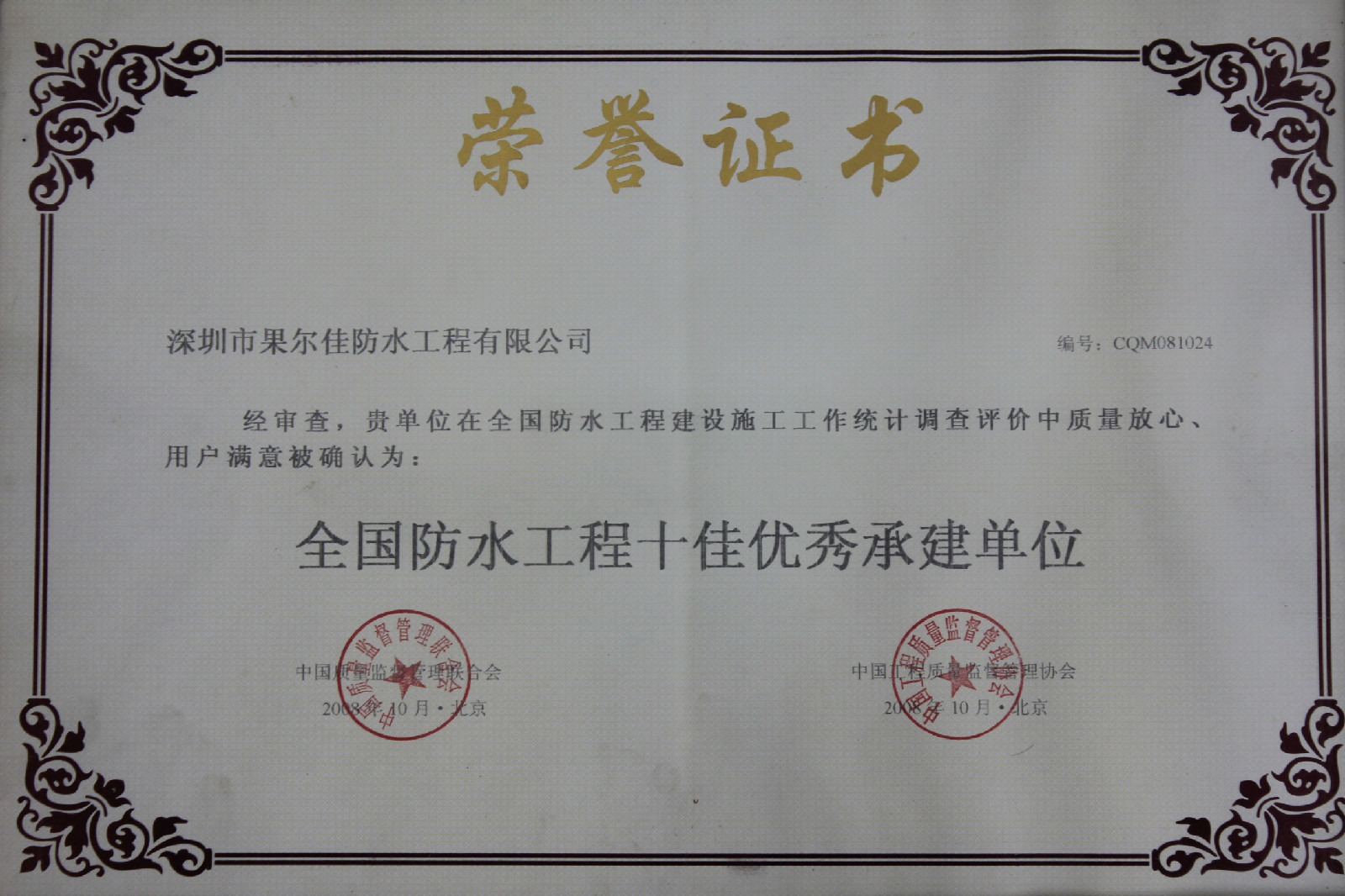 先后获得"国家建筑防水,防腐保温最高施工资质","国高,市高双高高新