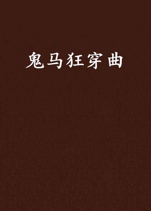 鬼马狂穿曲_百度百科