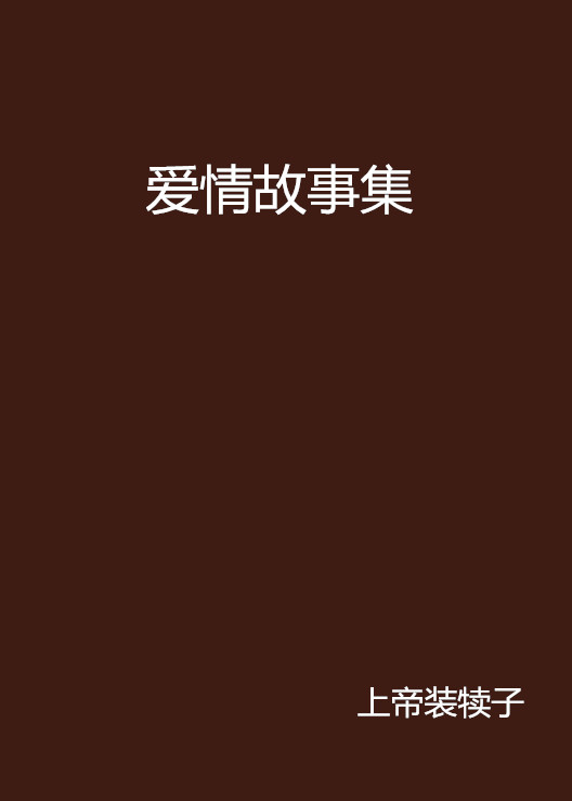 爱情故事集