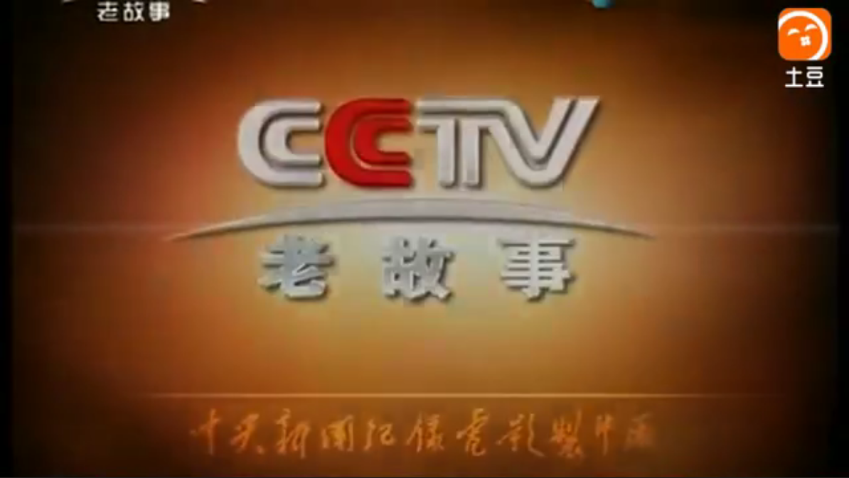 中央新影老故事