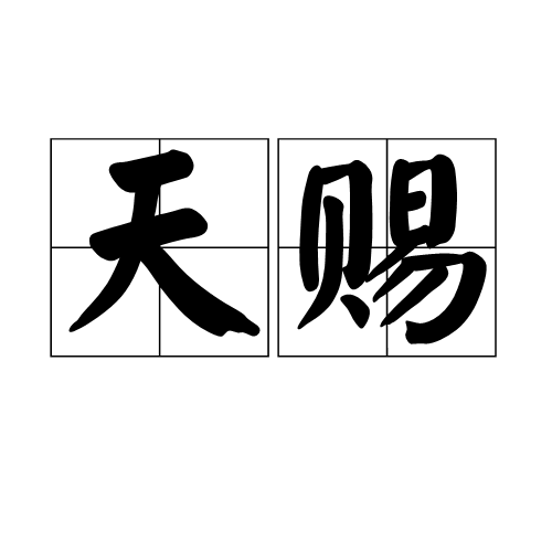 天赐