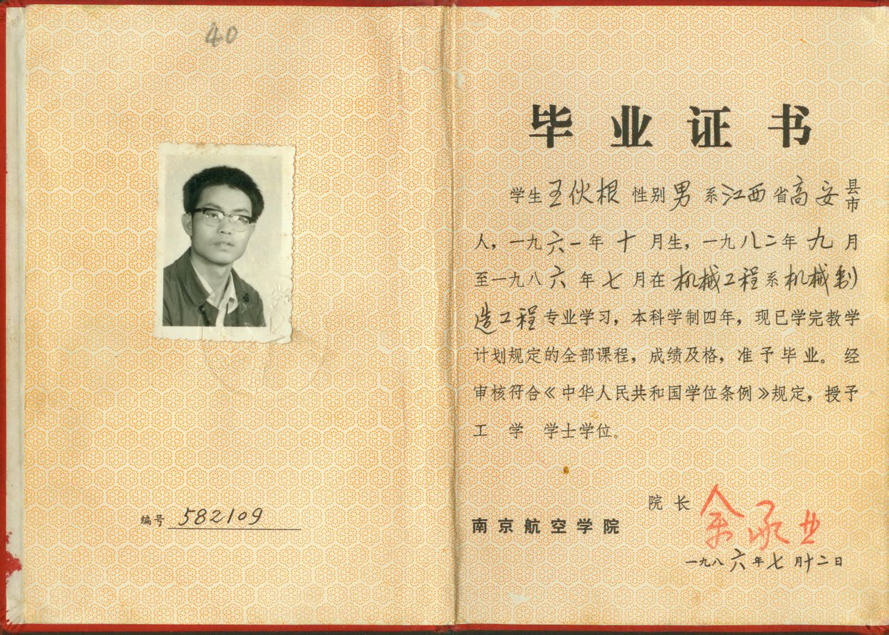 王伙根