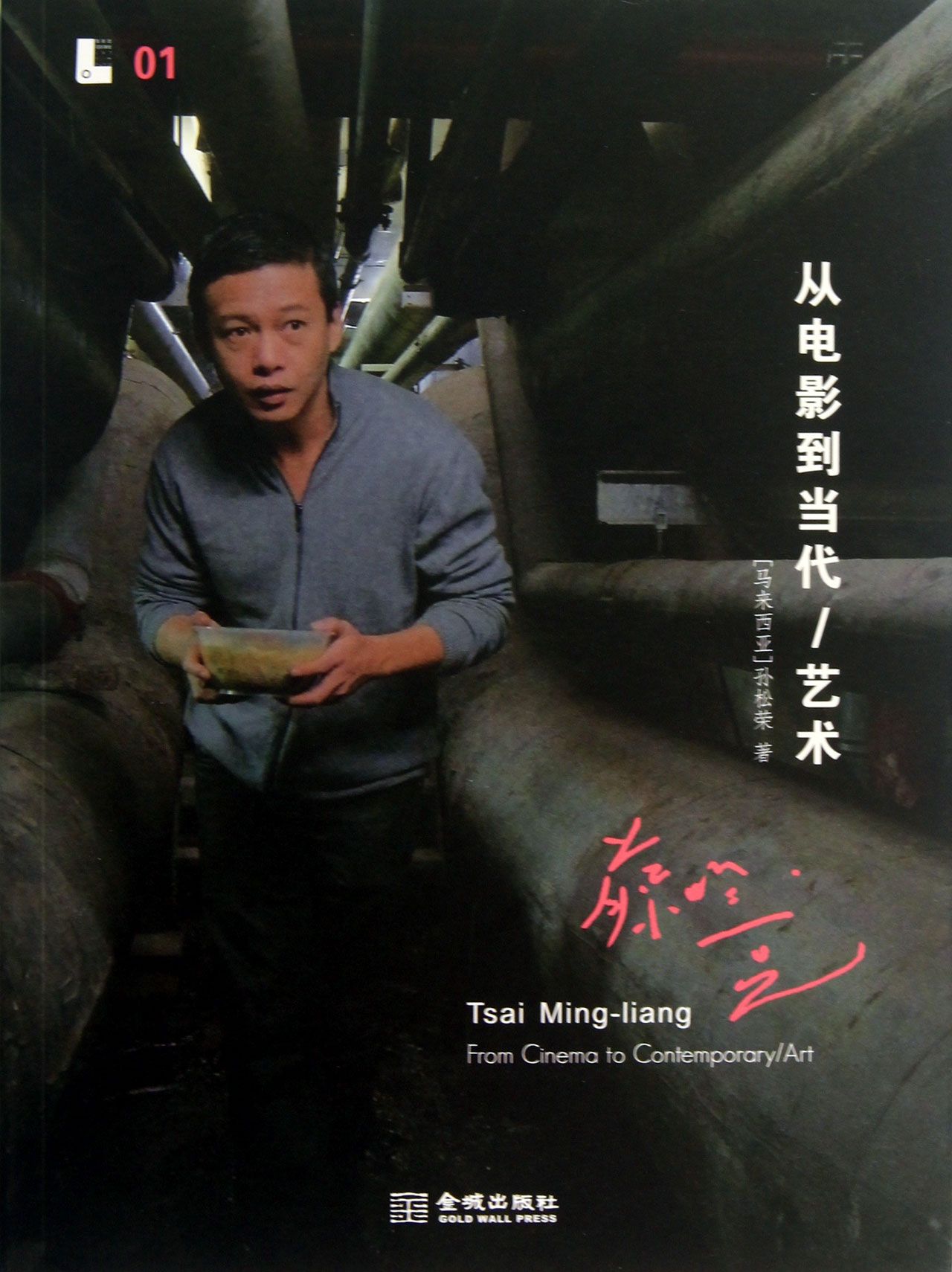 蔡明亮:从电影到当代艺术