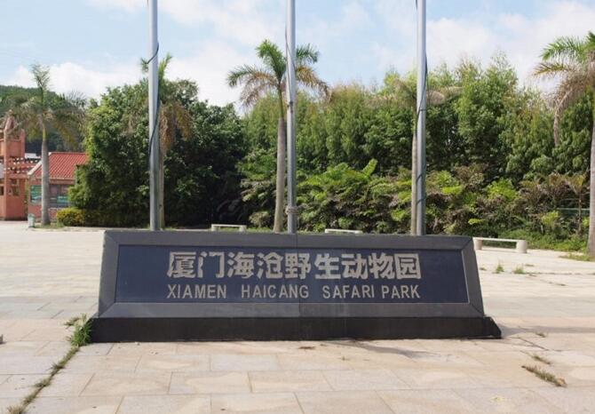 海沧野生动物园