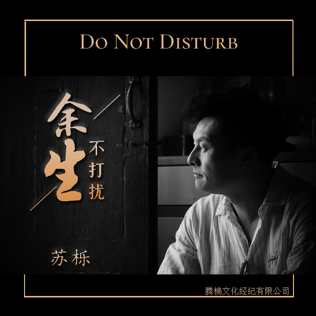 余生不打扰