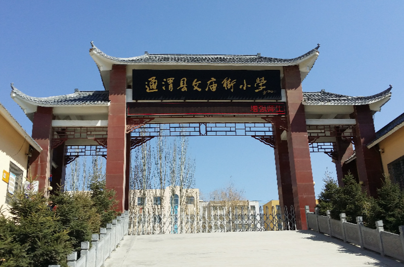 通渭县文庙街小学