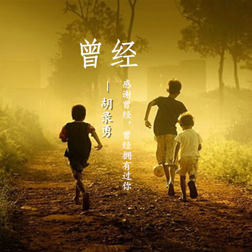 曾经