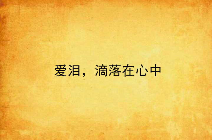爱泪,滴落在心中