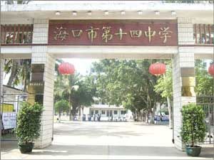 海口市第十四中学