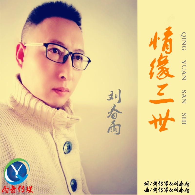 刘春雨