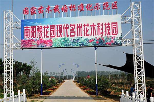 <p>南阳豫花园