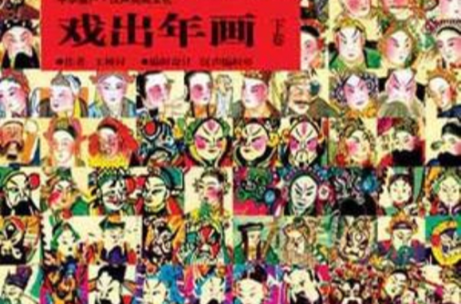 戏出年画 王树村 s33838699_grande.jpg?v=1765333367