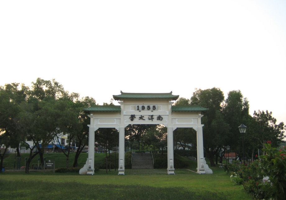 南洋大学