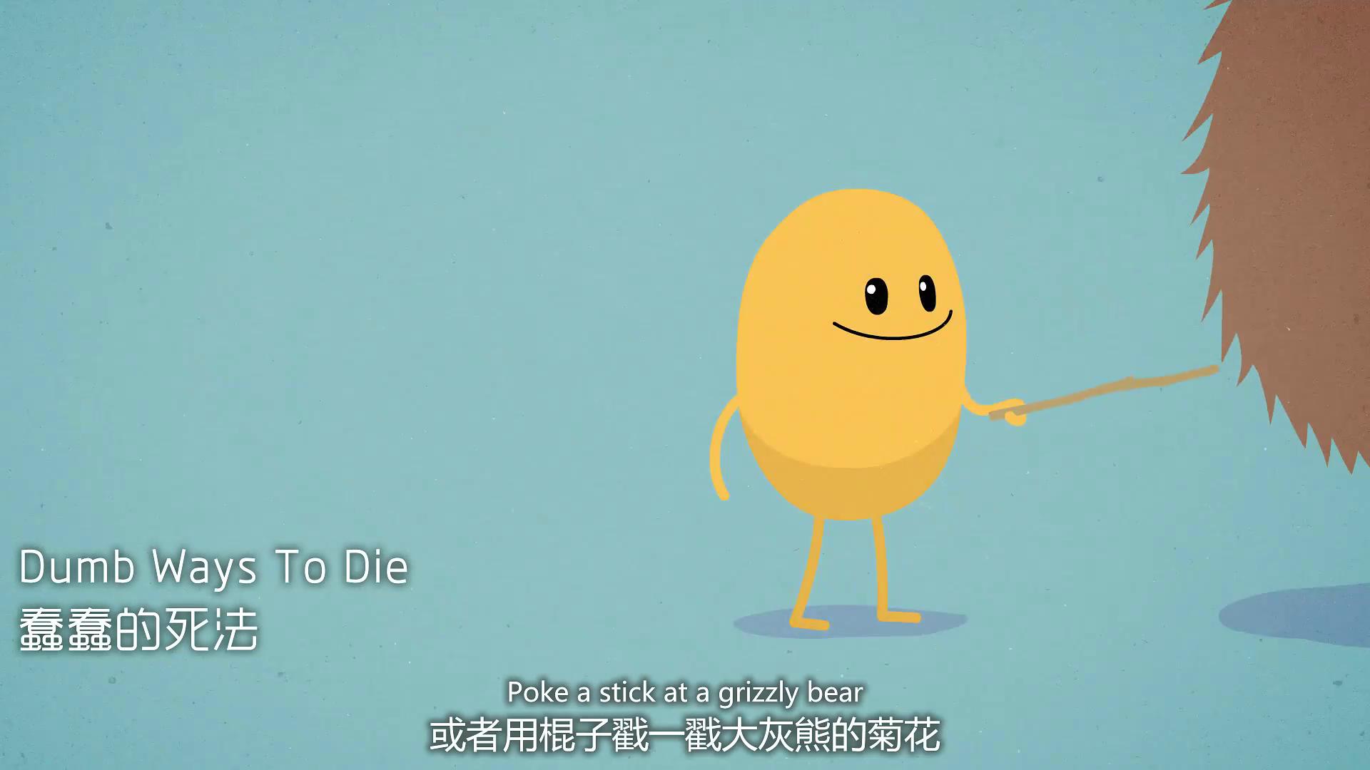 蠢蠢的死法