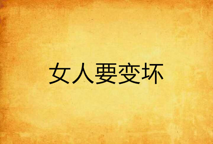 女人要变坏