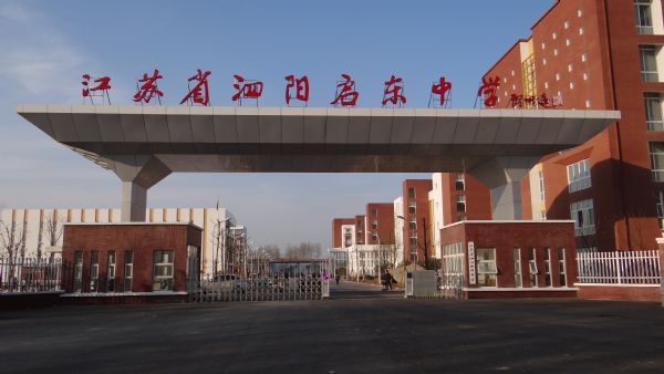 泗阳县桃州中学