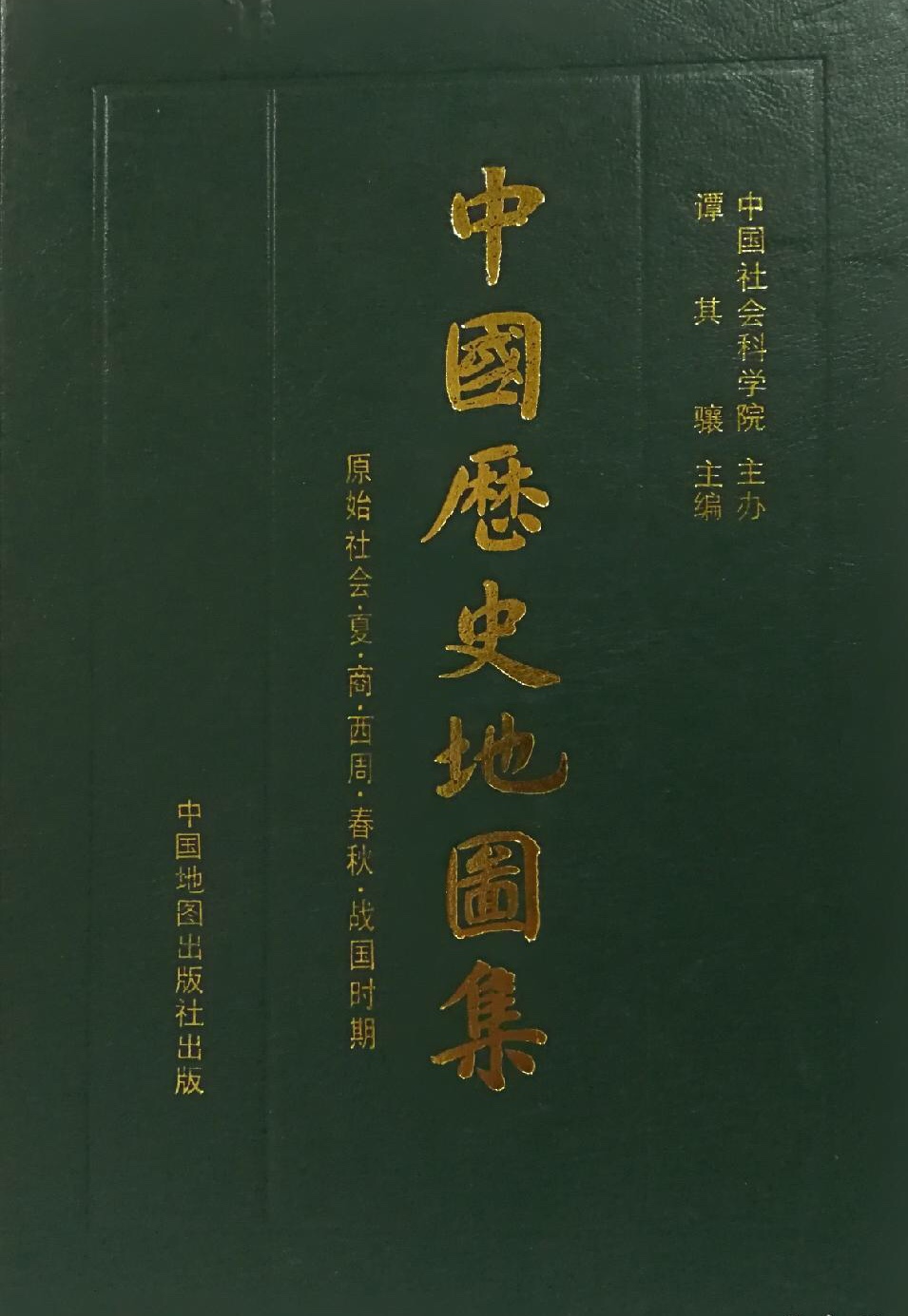 中国历史地图集(第一册·原始社会,夏,商,西周,春秋,战国时期)