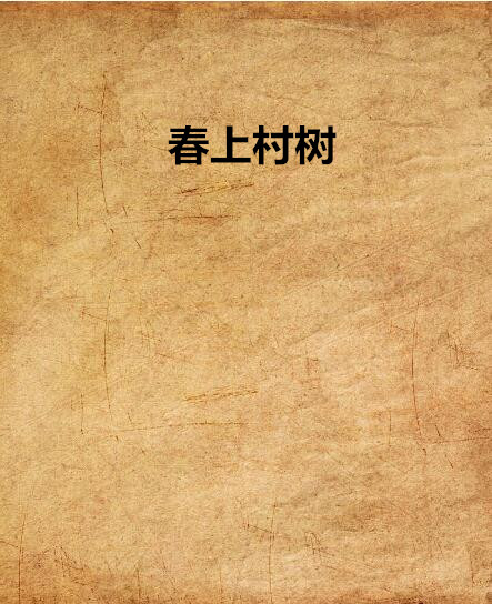 春上村树