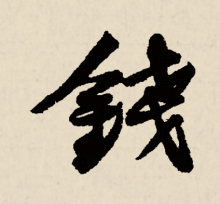 钱（汉语汉字）_百度百科