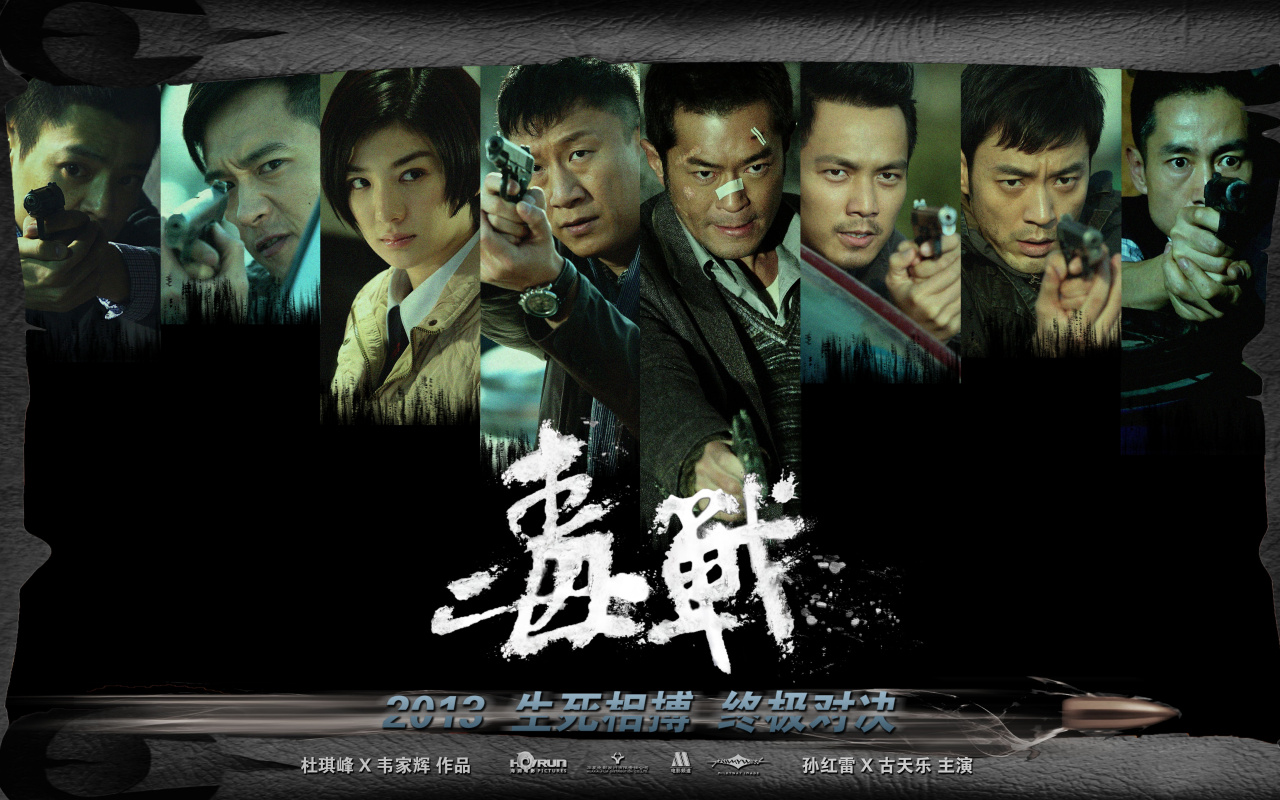 毒战（2012年杜琪峰执导的动作犯罪电影）_百度百科