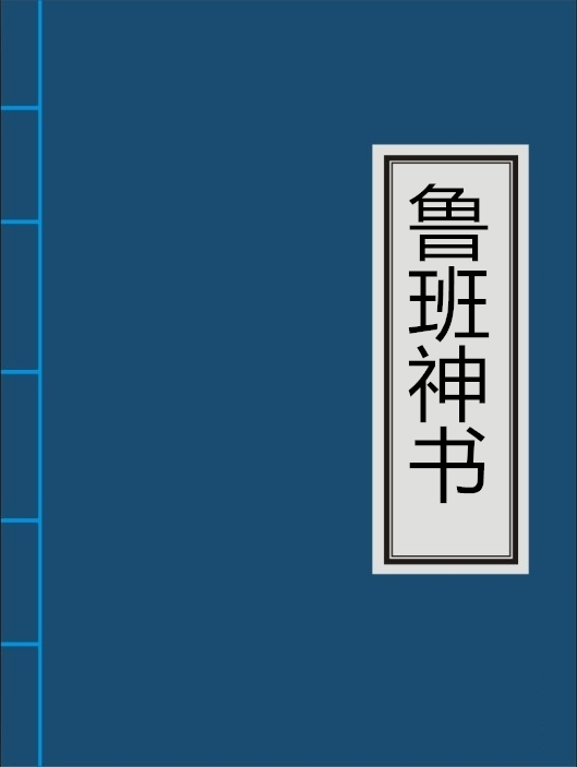 鲁班神书