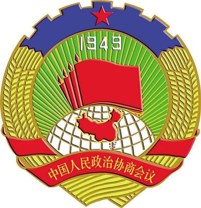 莱阳市政协办公室