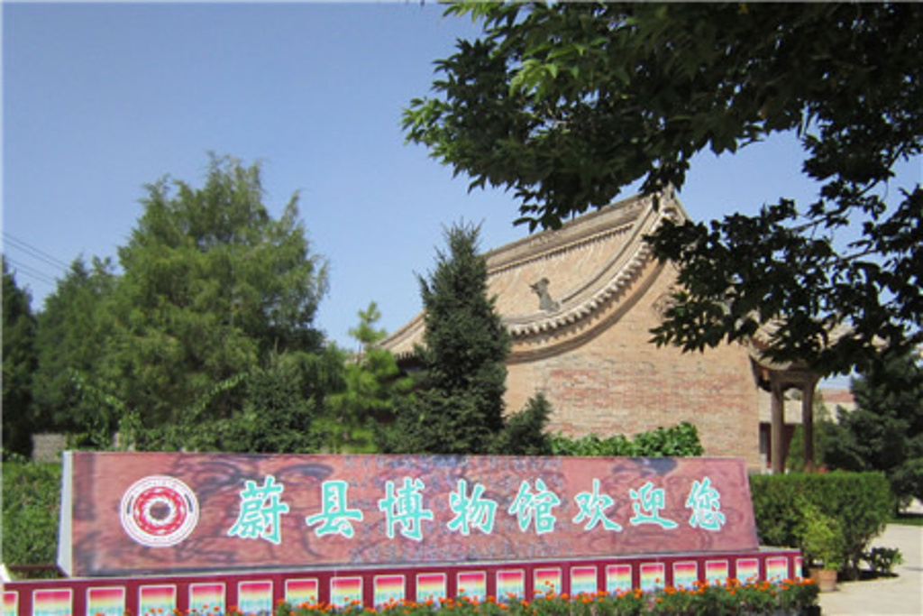蔚县博物馆