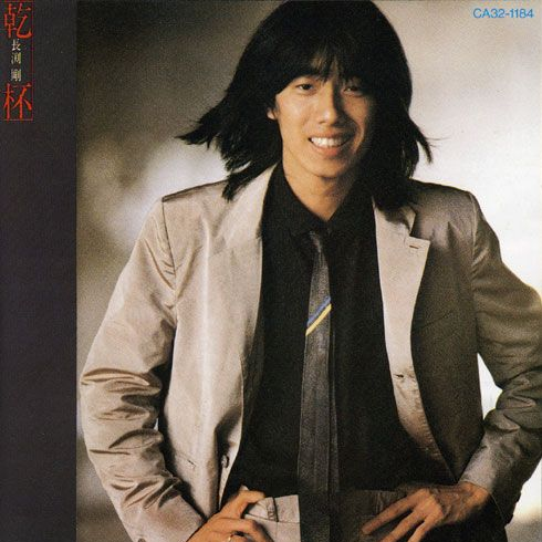 瀬尾一三和长渕刚谱曲,长渕刚演唱的歌曲,收录在《乾杯》专辑中