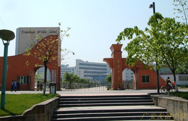 四川省广安友谊中学