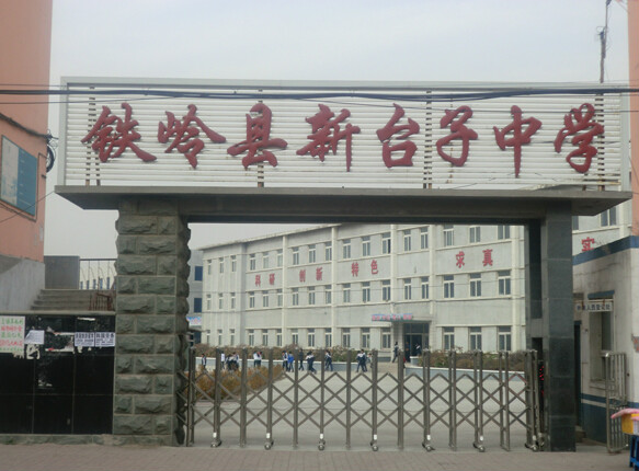 铁岭县新台子镇中学