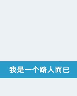 我是一个路人而已