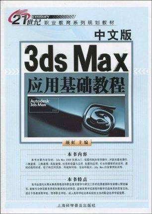 中文版3ds Max应用基础教程_百度百科