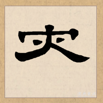 灾（汉语文字）_百度百科