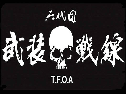 武装战线