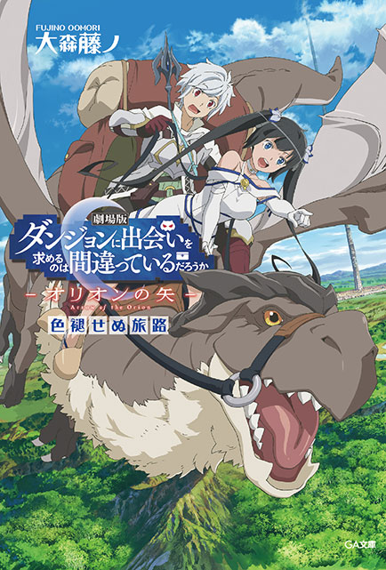  p>《在地下城寻求邂逅是否搞错了什么 -俄里翁之箭-》是由 a href="