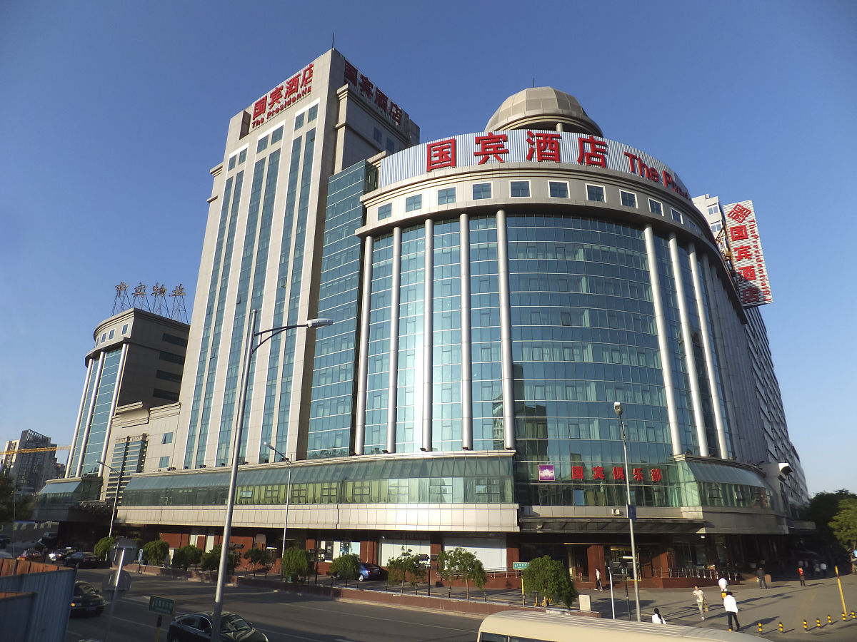 北京国宾酒店