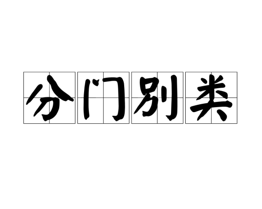 分门别类_百度百科