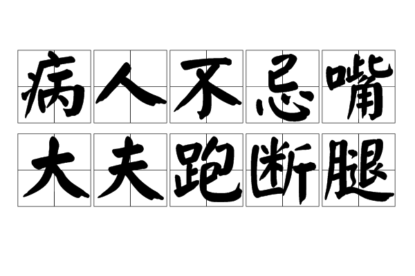 病人不忌嘴大夫跑断腿