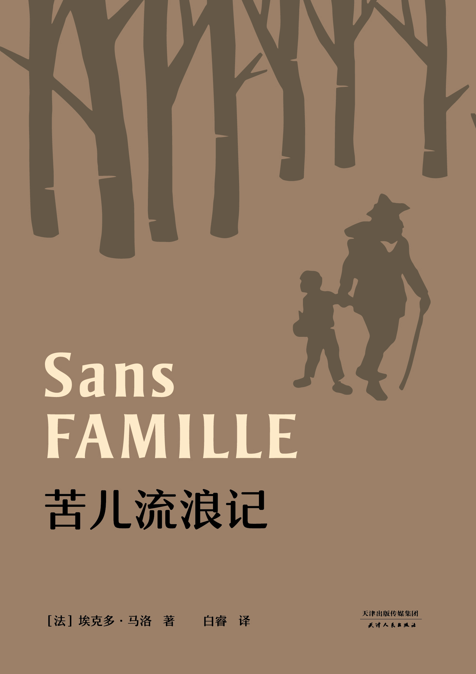 苦儿流浪记-名著早早读·彩色插图注音版