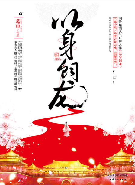  p>《以身饲龙》是网络作家葛巾所著的一部长篇小说,讲述惊世才女与