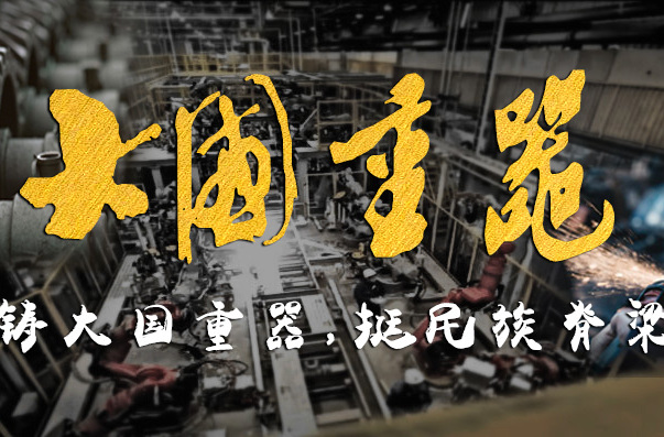 第一季大国重器