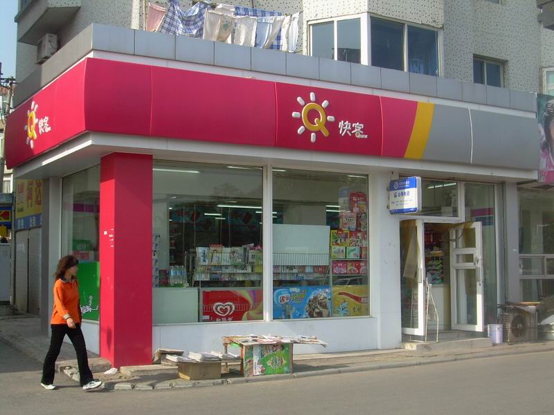 全称 a target="_blank" href="/item/上海联华快客便利有限公司