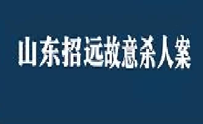6月22日山东招远故意杀人案
