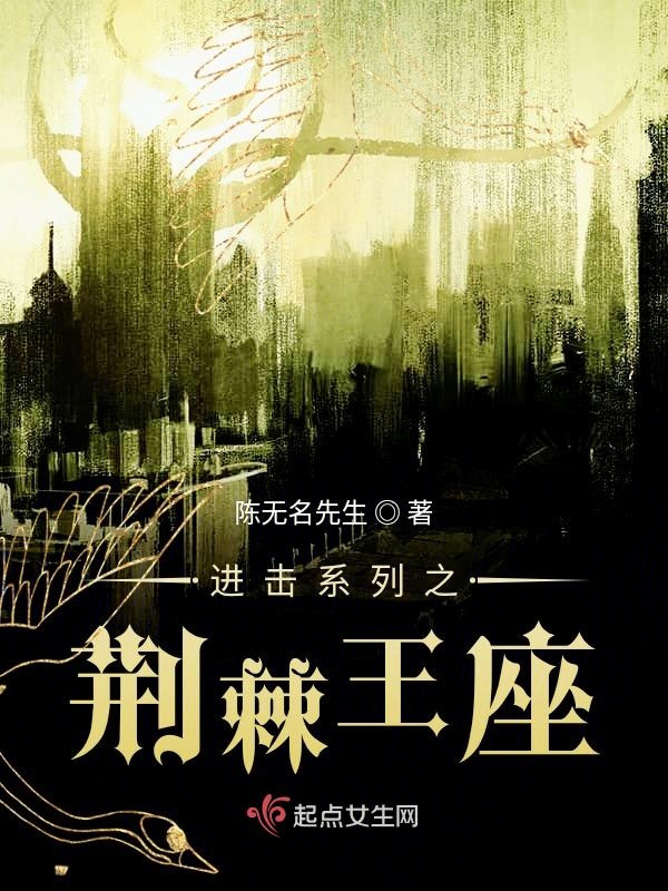 进击系列之荆棘王座