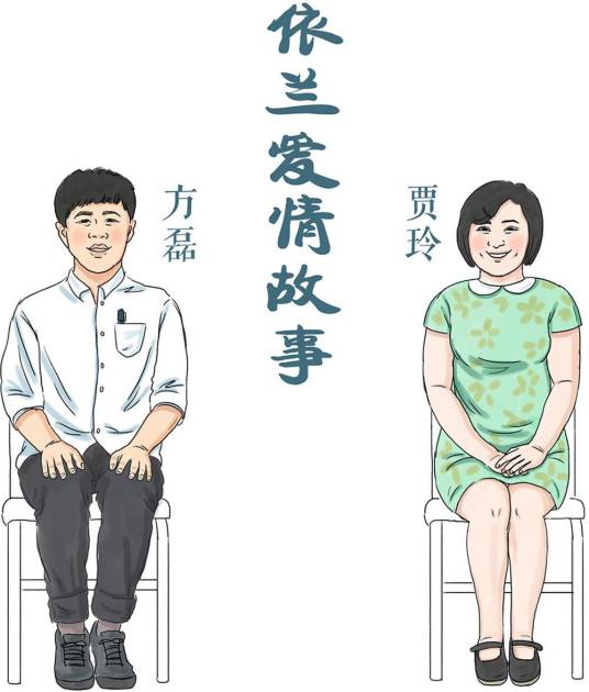 依兰爱情故事