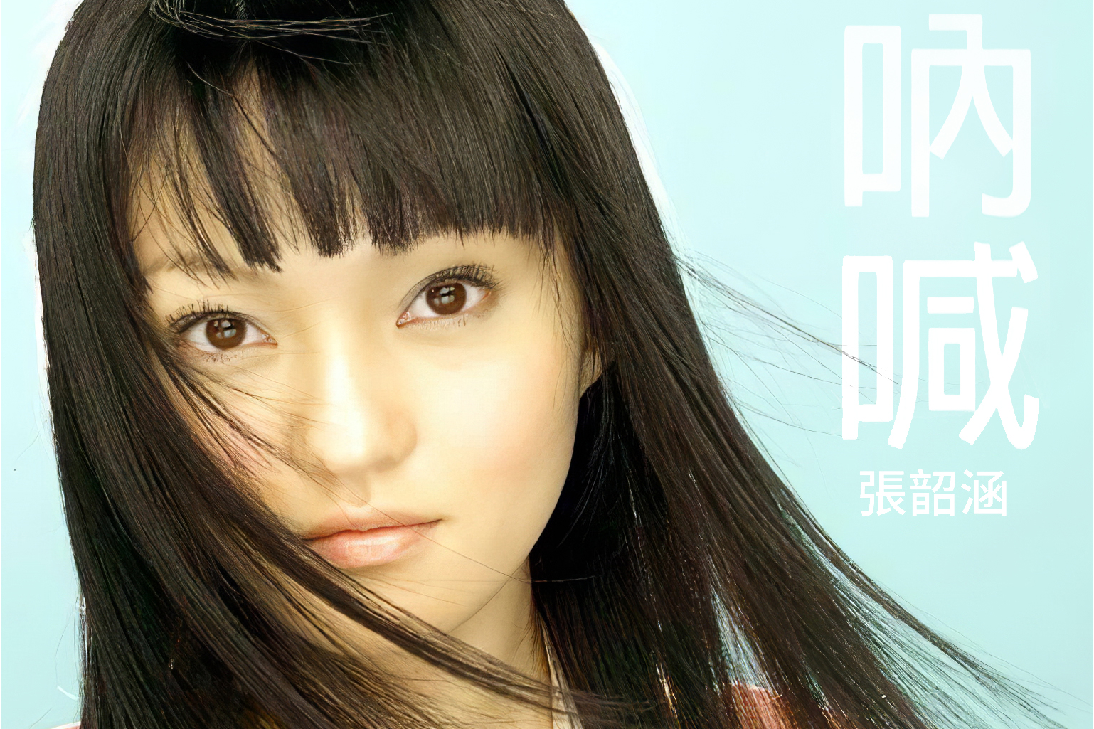 深白色 /a>作词作曲, a target="_blank" href="/item/张韶涵/148008"