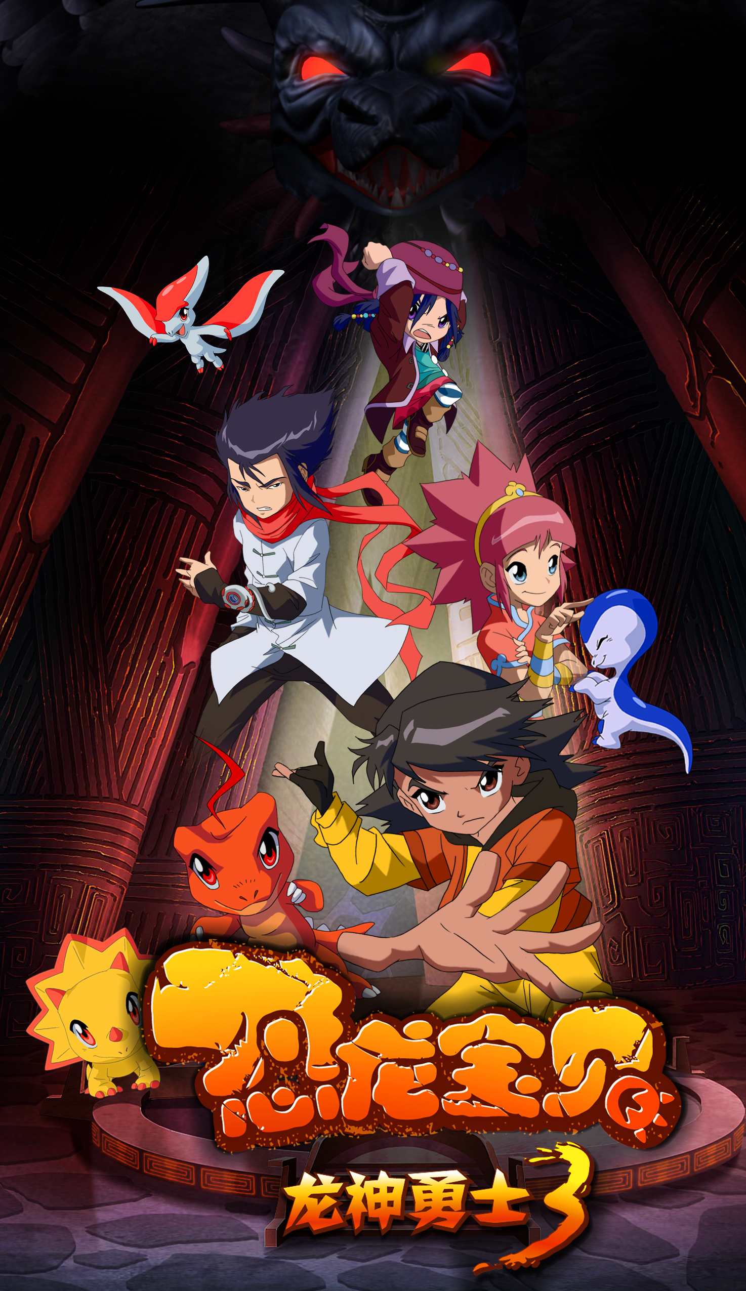 恐龙宝贝之龙神勇士3