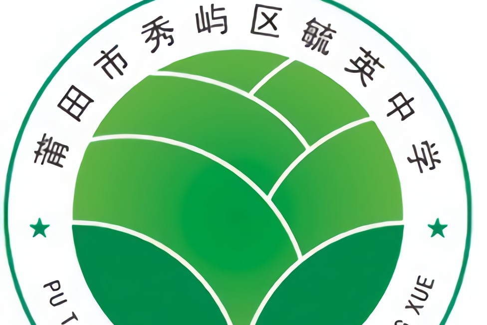 莆田市秀屿区毓英中学